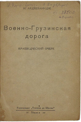 Арджеванидзе И.А. Военно-Грузинская дорога. Краеведческий очерк. Тбилиси: Техника да Шрома, 1950.